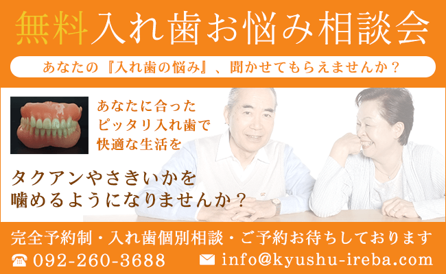 無料入れ歯お悩み相談会